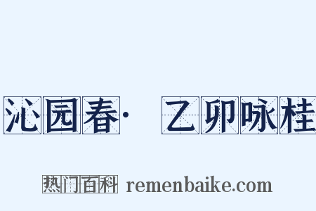 沁园春·乙卯咏桂是什么意思的图片